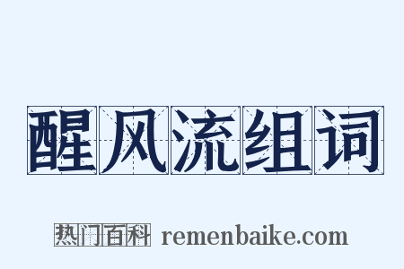醒风流组词是什么意思的图片